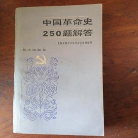 中国革命史250题解答