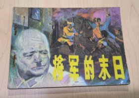 连环画 将军的末日