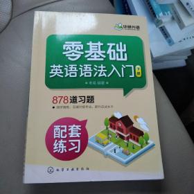 英语语法 零基础英语语法入门 下册 英语语法大全教材 初中高中大学英语语法 从零开始学成人英语初级入门零基础自学教程书籍