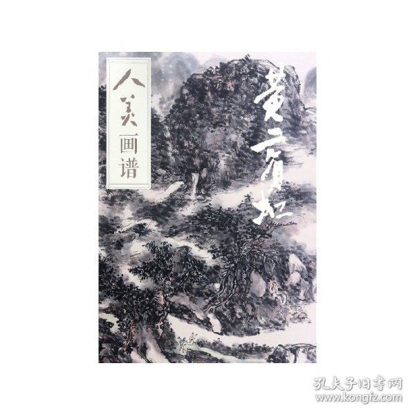 人美画谱-黄宾虹