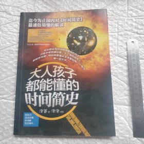 大人孩子都能懂的时间简史