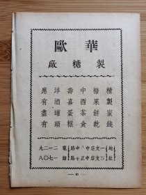 民国欧华制糖厂广告；颐香斋茶食糖果号广告！浙江资料！单页双面广告画.宣传画.广告页.广告纸！