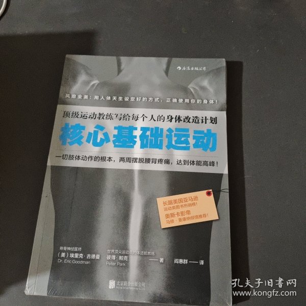 核心基础运动：顶级运动教练写给每个人的身体改造计划