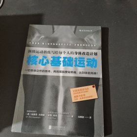 核心基础运动：顶级运动教练写给每个人的身体改造计划