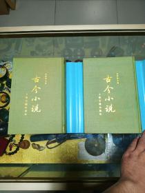 1987年《古今小说》两册一套全，品佳量小、精装影印、插图、古典名著、值得收藏！