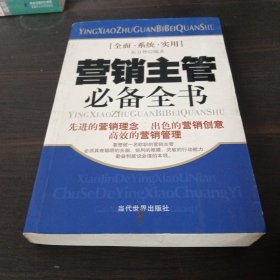 营销主管必备全书