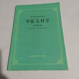 中医儿科学