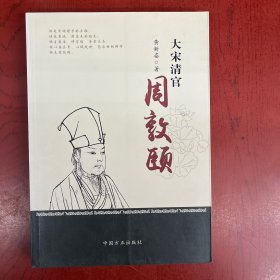 大宋清官周敦颐