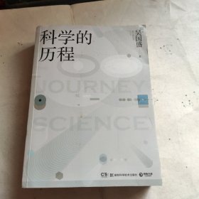 科学的历程（全新修订版）