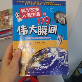 科学改变人类生活的119个伟大瞬间