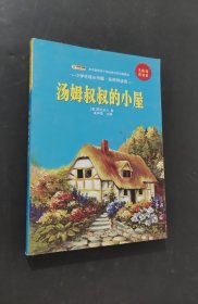 汤姆叔叔的小屋