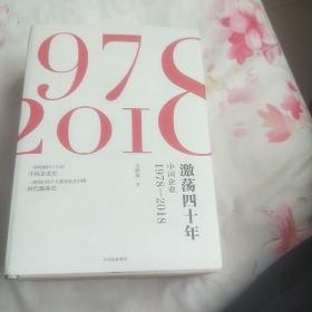 激荡四十年:中国企业1978—2018(全三册)
