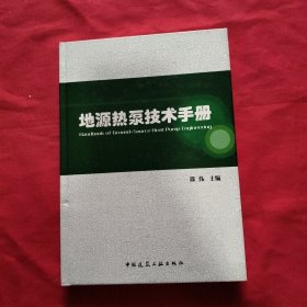 地源热泵技术手册【精装本】