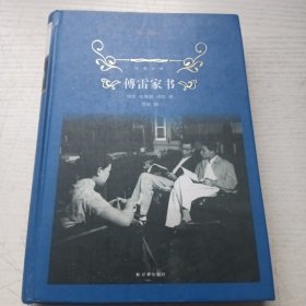 傅雷家书（精装本）