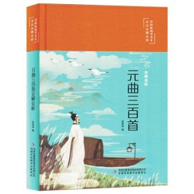 国学书系全注全解全析：元曲三百首全解全析(四色)(精装塑封)