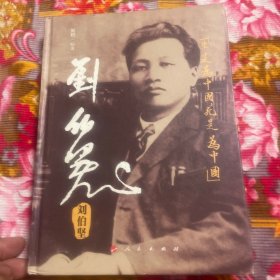 刘伯坚传记、文献资料、纪念文集等（红五军团政治部主任，宁都起义策划人）