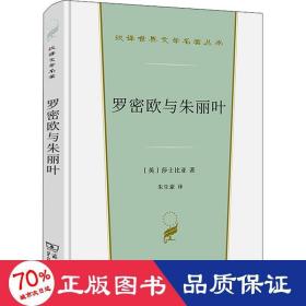 罗密欧与朱丽叶(汉译世界文学3·戏剧类)