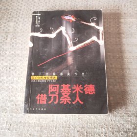 阿基米德借刀杀人，江户川乱步文学奖精选（一）