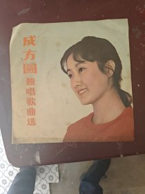 黑胶木唱片成方圆独唱歌曲选