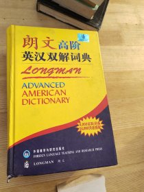 朗文高阶英汉双解词典正版带防伪码