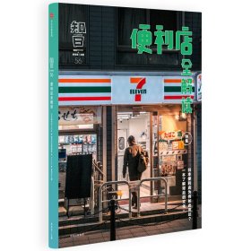 知日・便利店全解读