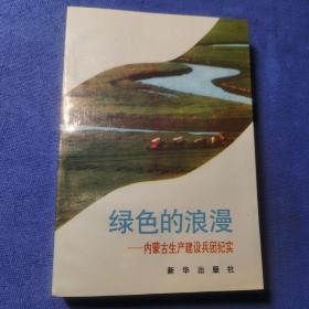 绿色的浪漫——内蒙古生产建设兵团纪实