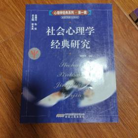 社会心理学经典研究
（以书会友，博览群书。本店微小利薄，所售书籍，拍前请于我核对好品相，一经售出概不退换！）