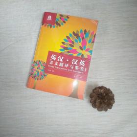 双语译林：汉英美文翻译与鉴赏