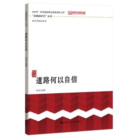 道路何以自信（“读懂新时代”丛书）