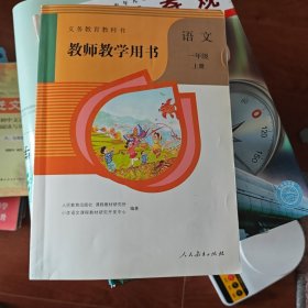 义务教育教科书教师教学用书，语文一年级.上册