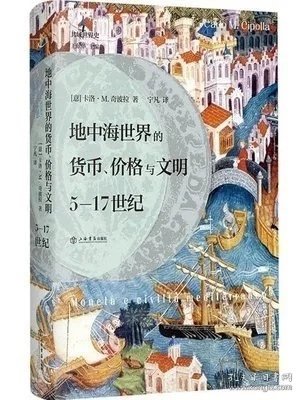 地中海世界的货币、价格与文明：5—17世纪