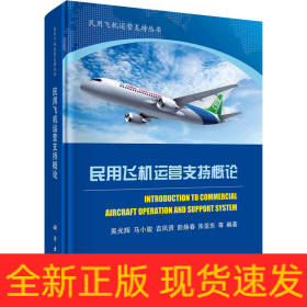 民用飛機(jī)運(yùn)營(yíng)支持概論