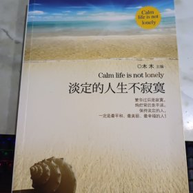 淡定的人生不寂寞。