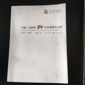 中国一冶版画50年回顾展作品集:1957-2007