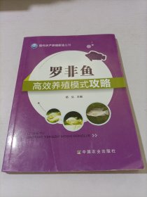 现代水产养殖新法丛书：罗非鱼高效养殖模式攻略