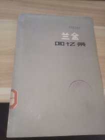 兰金回忆录（馆藏书）