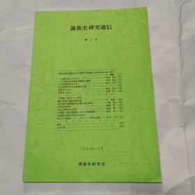 满族史研究通信（第3号）（日文，16开）