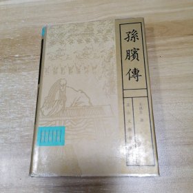 孙膑传 （精装）