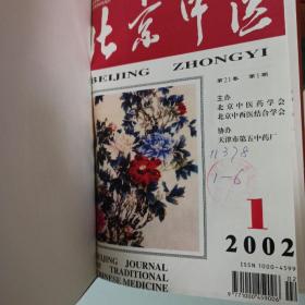 北京中医杂志 2002年 精装合订本1—6期
