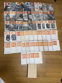 《蒙古》67册全 日文1939-1944年