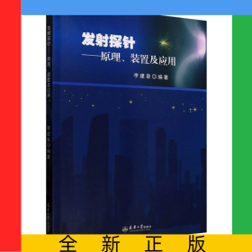 發(fā)射探針--原理裝置及應(yīng)用