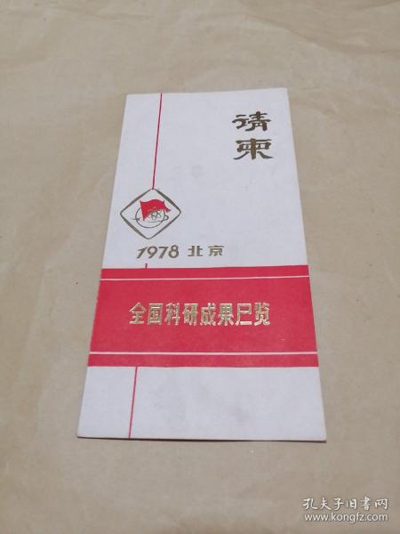 1978北京全国科研成果展览请柬