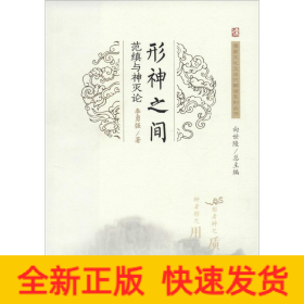 形神之間 范縝與神滅論