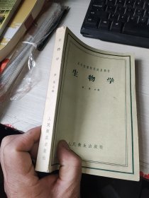 生物学 1958一版一印