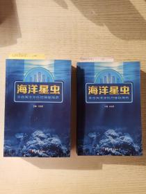 海洋星虫 :  来自海洋深处的神密海药