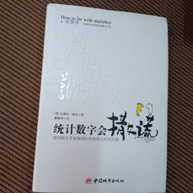 统计数字会撒谎