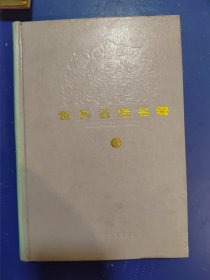 世界童话名著连环画 第六册（精装缺外封皮）