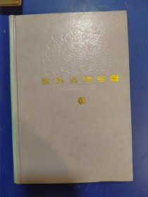 世界童话名著连环画 第六册（精装缺外封皮）