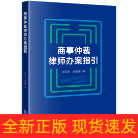 商事仲裁律师办案指引