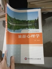 旅游心理学